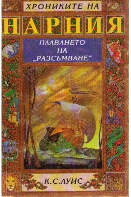 Хрониките на Нарния - книга 5: Плаването на 